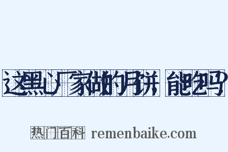 这黑心厂家做的月饼，能吃吗？是什么意思的图片